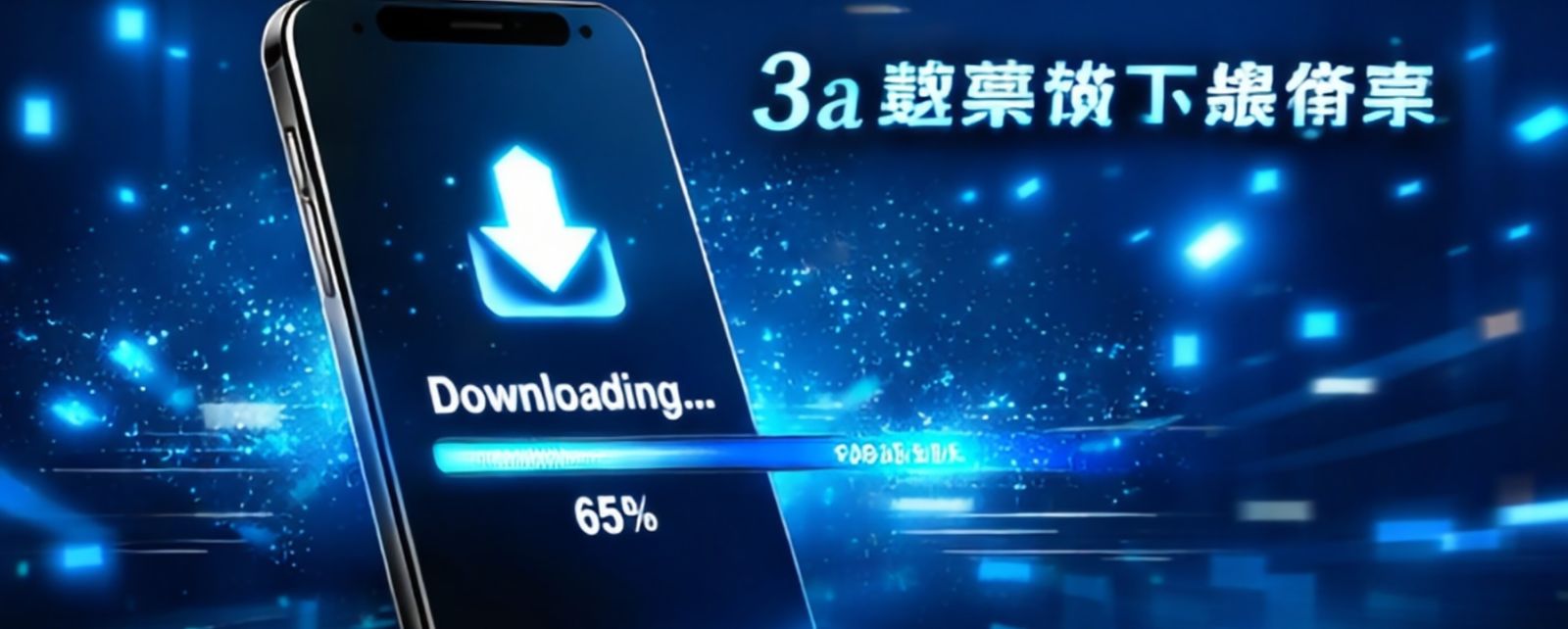 3a娛樂城下載教學